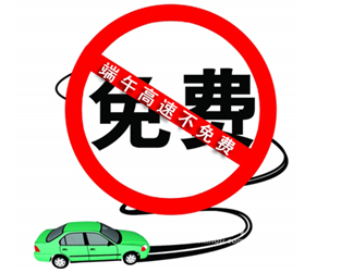 17年端午小长假高速免过路费吗1