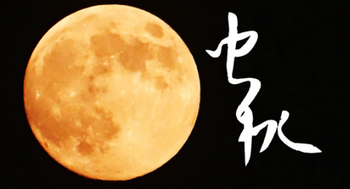 2017年中秋节祝福语1