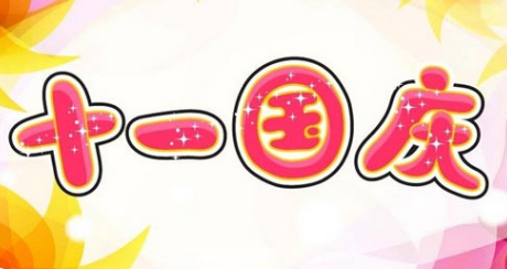 2017年国庆多少周年1
