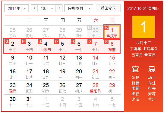 2017国庆节放假安排时间表1