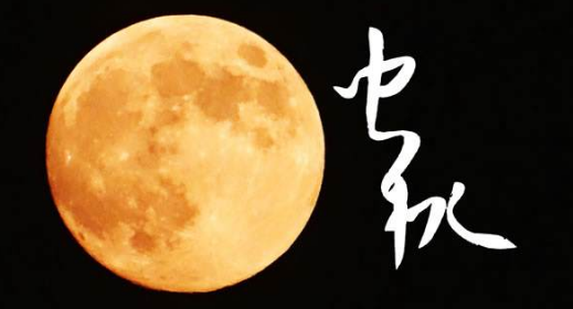 2017年中秋节短信祝福语1