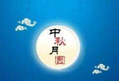 关于中秋节的古诗句1