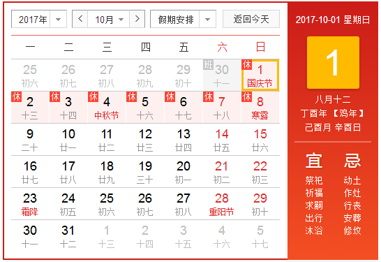 2017年十一长假放假安排时间表1