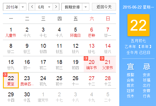 2015年夏至时间1