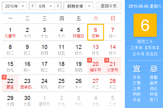 2015芒种是阳历几月1