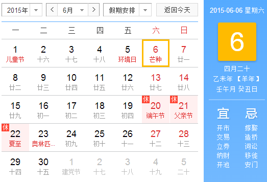 2015年芒种是阳历几月1