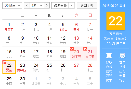 2015夏至在哪一天1