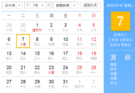 2015年什么时间小暑1