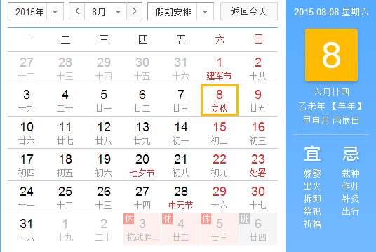 2015年哪天立秋1