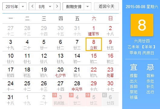 2015年立秋是哪一天1