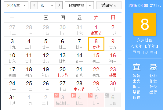 2015立秋时间是几点1