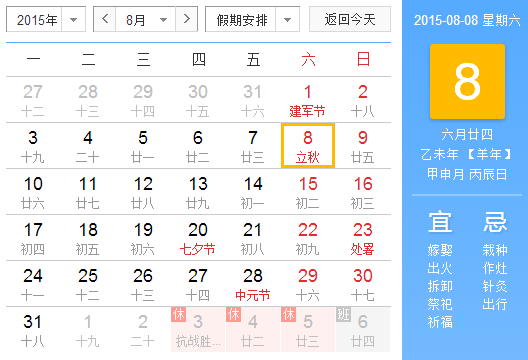 2015年什么时候是立秋1