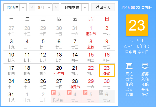 2015年处暑是哪一天1