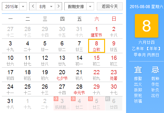 2015年什么时间立秋1