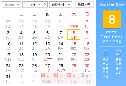 2015什么时间立秋1