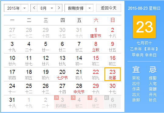 2015几月几日处暑1