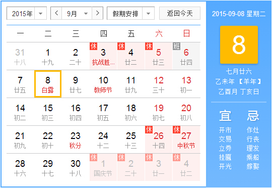 2015年什么时候白露1