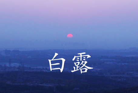 关于白露的诗词1