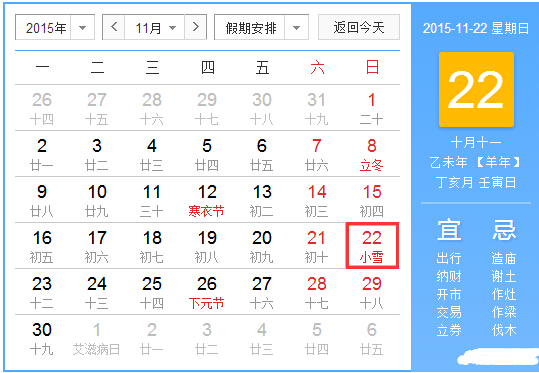 2015年什么时候小雪1