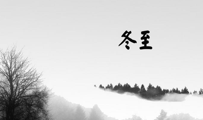 冬至的来历和习俗1