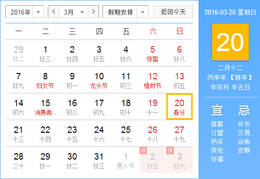 2016春分是几月几日1