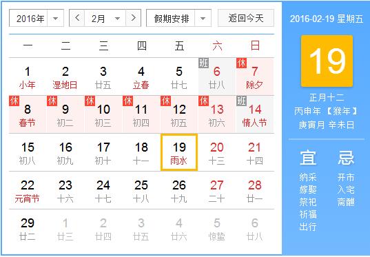 2016雨水时间1