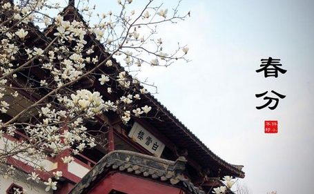 春分节气的诗歌1
