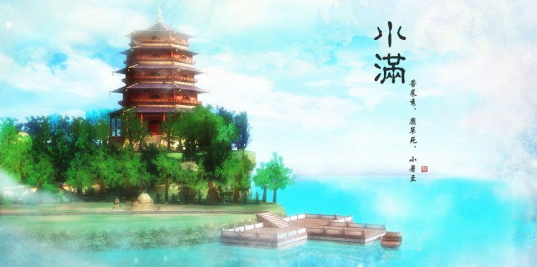 2016年小满时间1
