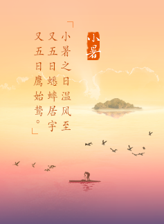 2016小暑时间1
