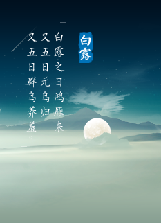 有关白露的谚语1