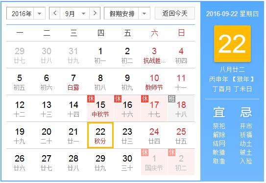 2016年秋分几点1