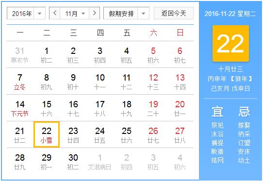 2016年小雪是几月几日几点1