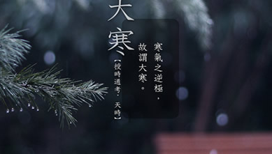 2017年大寒是几月几号1