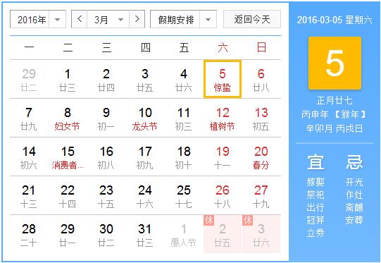 2017年惊蛰时间1