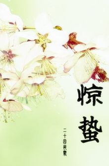2017年几点惊蛰1