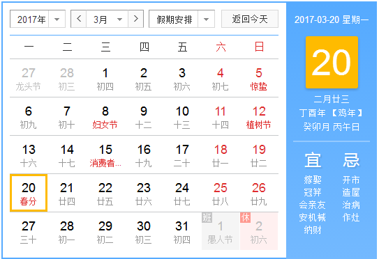 2017春分几点1