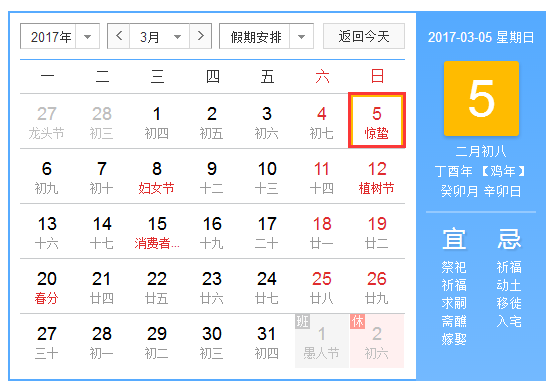 2017年惊蛰在几点1