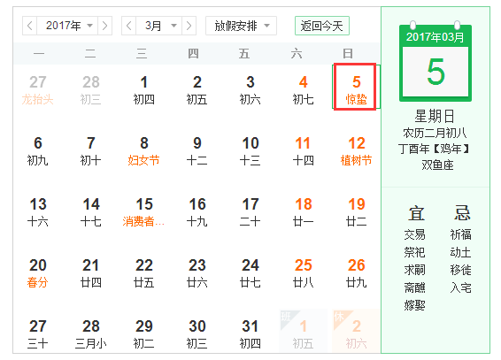 2017年惊蛰具体时间点1