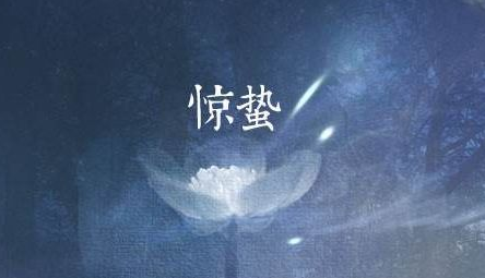 惊蛰应该吃什么食物1