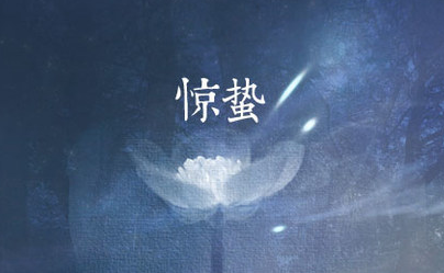 惊蛰吃什么水果1