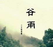 谷雨习俗知多少1