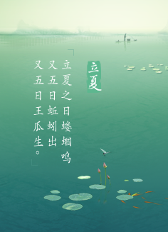 有关立夏的诗句1