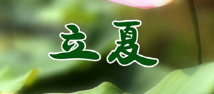 2017年立夏节气有什么特点1