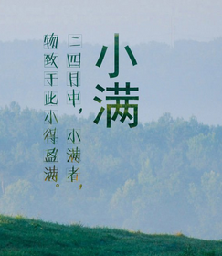2017年小满结婚好不好1