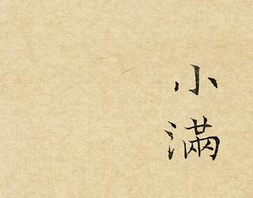 2017年小满是几月几日几点1