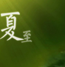 2017年夏至是几月几日星期几1