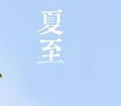 2017年夏至是几月几日1