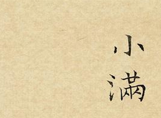 小满节气有什么故事1