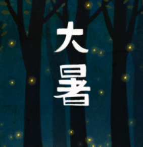 2017年大暑时间1