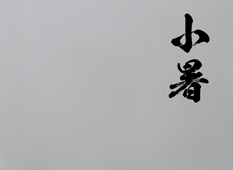 小暑节气怎么防暑1